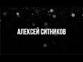 Алексей Ситников с пожеланием. найти себя.| PROРАЗВИТИЕ