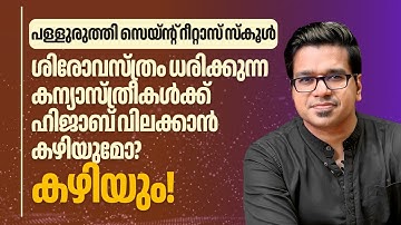 അതെ, കന്യാസ്ത്രീകൾക്ക് സ്കൂളിൽ ഹിജാബ് വിലക്കാൻ കഴിയും | Sreejith Panickar | Hijab | St Rita