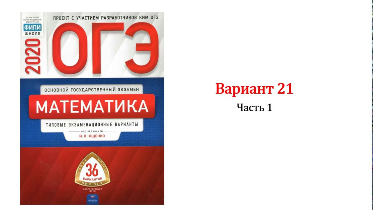 Фипи 2023 вариант 15. ФИПИ математика. Ященко ФИПИ математика. ФИПИ математика 9 класс. Математика основной государственный экзамен.