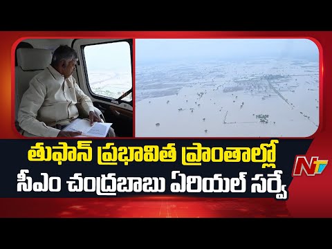 CM Chandrababu Babu Aerial Survey in Montha Cyclone Affected Area | NTV Telugu - NTVTELUGU