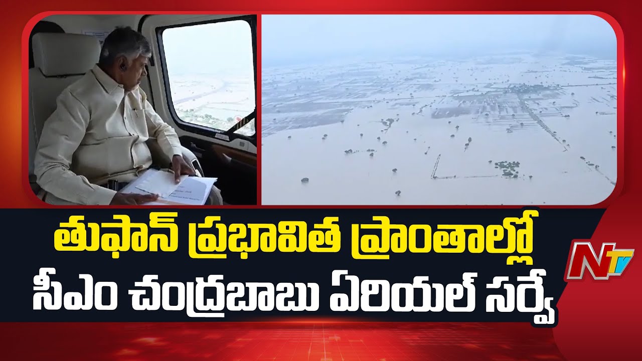 CM Chandrababu Babu Aerial Survey in Montha Cyclone Affected Area | NTV ...