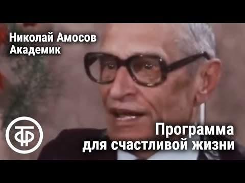 Видео: Как увеличить количество счастья. Академик Амосов. Если хочешь быть здоров. Передача 1