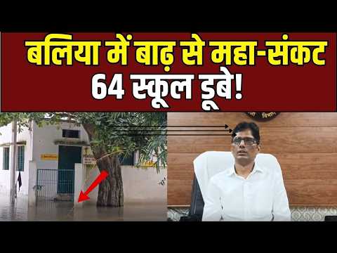 Ballia Flood News: बाढ़ की चपेट में आए 64 सरकारी स्कूल!