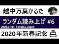 【チャンネル登録５０人記念！】越中万葉かるた　ランダム読み上げ　#6 （100句。下の句２回）Eccyu Manyo Karuta  Random Reading  #6