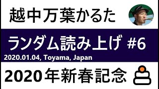 【チャンネル登録５０人記念！】越中万葉かるた　ランダム読み上げ　#6 （100句。下の句２回）Eccyu Manyo Karuta  Random Reading  #6