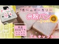 【ホームベーカリー米粉パン】暑い季節でもしっとりフワフワに！【低アレルゲン・グルテンフリー】