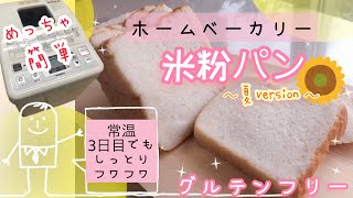 【ホームベーカリー米粉パン】暑い季節でもしっとりフワフワに！【低アレルゲン・グルテンフリー】