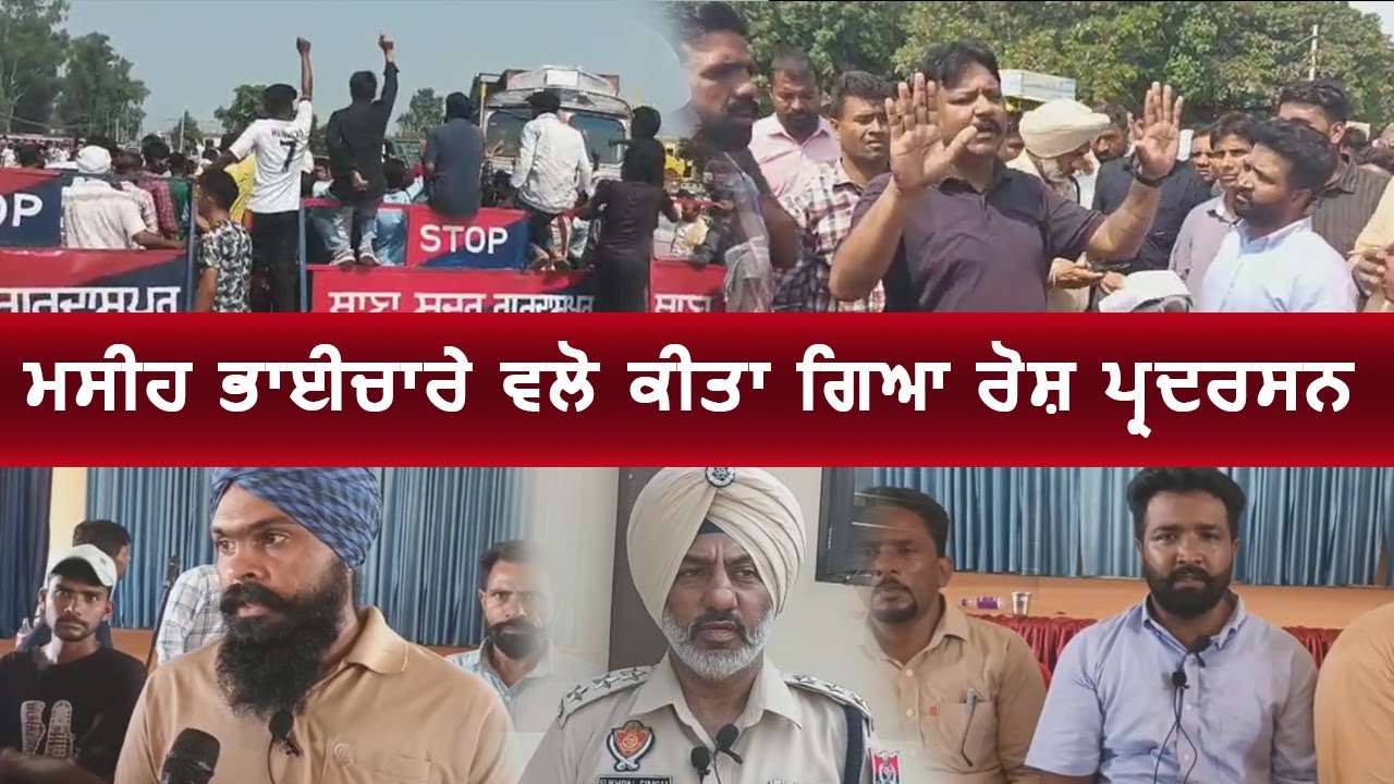 ਕਲਾਨੌਰ ਪੁਲਿਸ ਵੱਲੋ 2 ਲੋਕਾਂ ਤੇ 295 ਧਾਰਾ ਲਗਾਉਣ ਦੇ ਰੋਸ ਵਜੋਂ ਮਸੀਹ ਜਥੇਬੰਦੀਆਂ ਨੇ ਆਵਾਜਾਈ ਬੰਦ ਕਰ ਦਿੱਤਾ ਧਰਨਾ