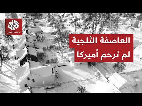 أميركيون يموتون من شدة البرد العاصفة الثلجية تجتاح أميركا وتتركها عاجزة أمام موجة البرد