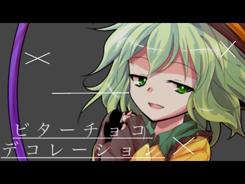 【みいあ主催の東方pv大会】ビターチョコデコレーション