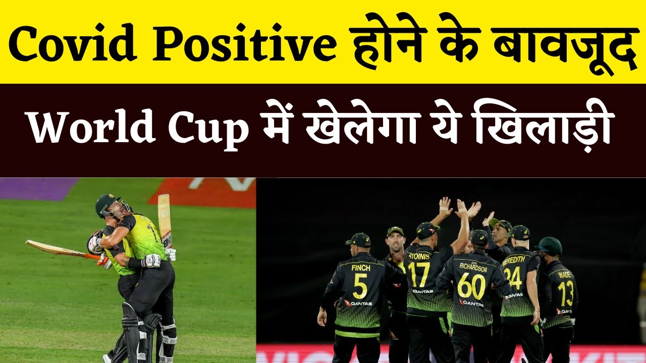 Australia's Mathew Wade to play against England despite getting Covid Positive | Aus vs Eng