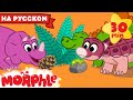 Дети Динозавры | 30 минут | Мой волшебный питомец Морфл | Мультики для детей | Сказки