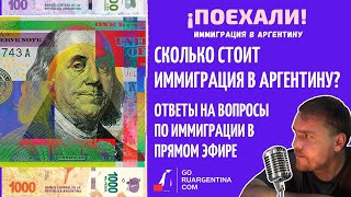 Сколько Стоит Иммиграция В Аргентину В 2021 Году | ¡Поехали! Иммиграция В Аргентину