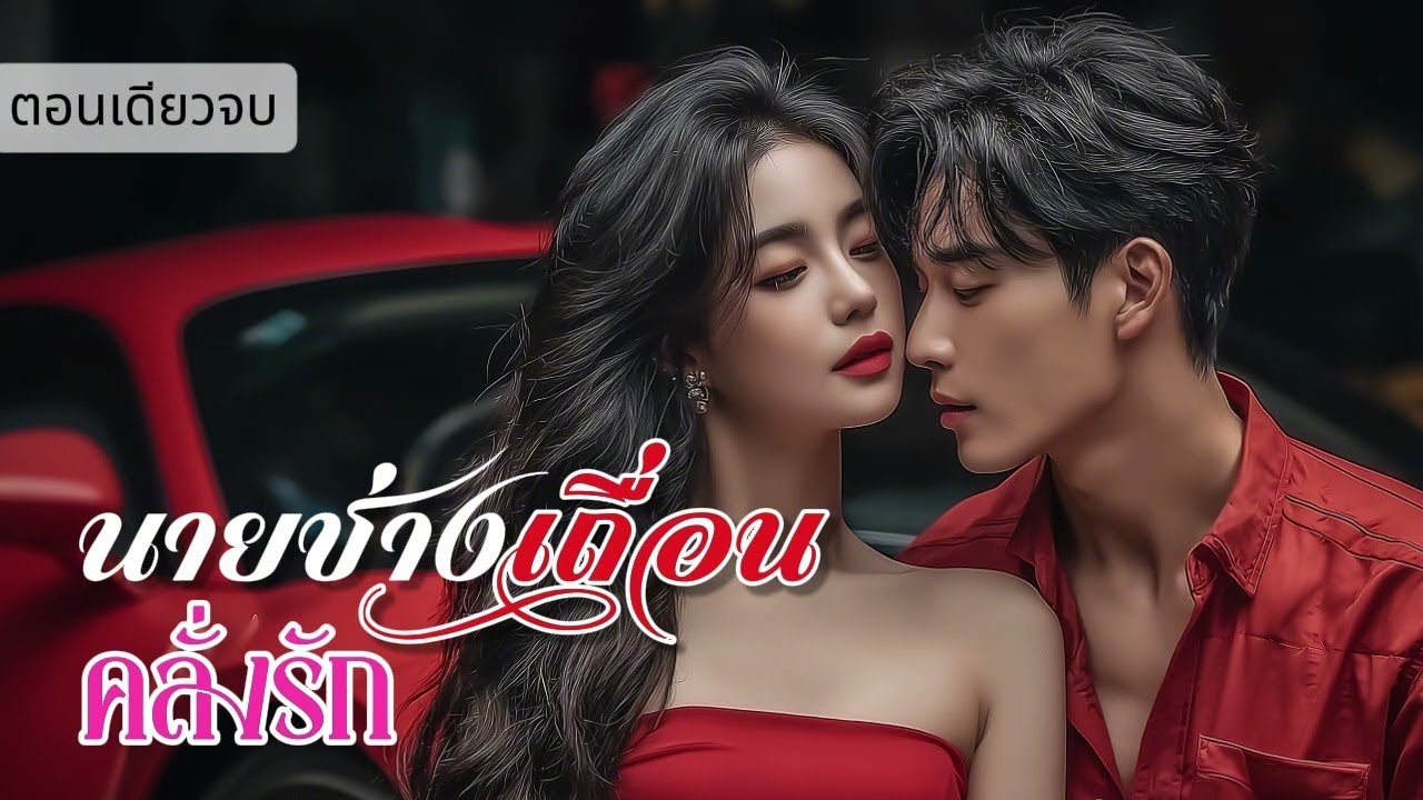 นิยายเสียงตอนเดียวจบ เรื่อง นายช่างเถื่อนคลั่งรัก