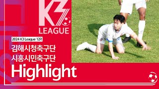 [K3 League] 김해시청축구단 vs 시흥시민축구단 - 12R - Highlight - 2024.06.01