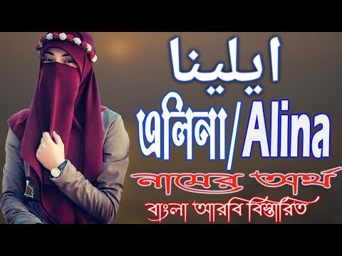 ভিডিও: নাম কি এলিন?