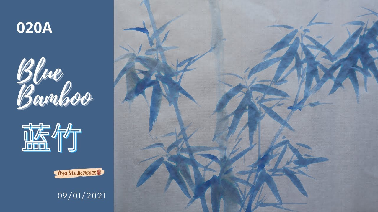 020A Blue Bamboo| Chinese Brush Painting| Painting Demo| 蓝竹