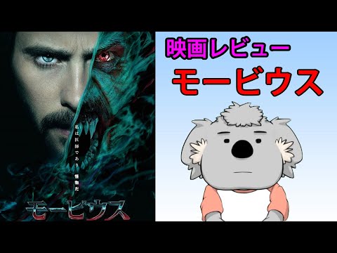 【映画レビュー】モービウス【ネタバレなし】