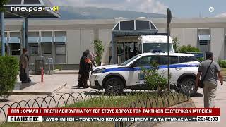 ΠΓΝΙ ΟΜΑΛΗ Η ΠΡΩΤΗ ΛΕΙΤΟΥΡΓΙΑ ΤΟΥ ΤΕΠ ΣΤΟΥΣ ΧΩΡΟΥΣ ΤΩΝ ΤΑΚΤΙΚΩΝ ΕΞΩΤΕΡΙΚΩΝ ΙΑΤΡΕΙΩΝ