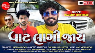 Download Lagu Kaushik Bharwad || Vat Lagi Jay || Gujarati Attitude Song || Shree Ramdoot Music MP3