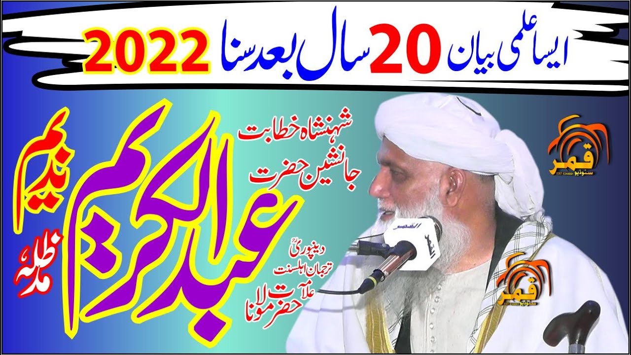 Asa Ilmi Bayan 20 Sal Bad 2022 New Takrir 2022 Moulana Abdul Kareem Nadeem 2022 By Qamar Studio
