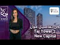 تاج تاور   العاصمة الإدارية                             تاج مصر العقارية                       نجومي