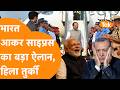 Turkey का दुश्मन पहुँचा India, कर दी बड़ी डील का ऐलान! | India-EU FTA & Cyprus Connection!