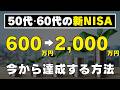 【今からでも間に合う！】新NISAで600万円を2,000万円に増やして不労所得を得る方法！現実的なシミュレーションを解説します