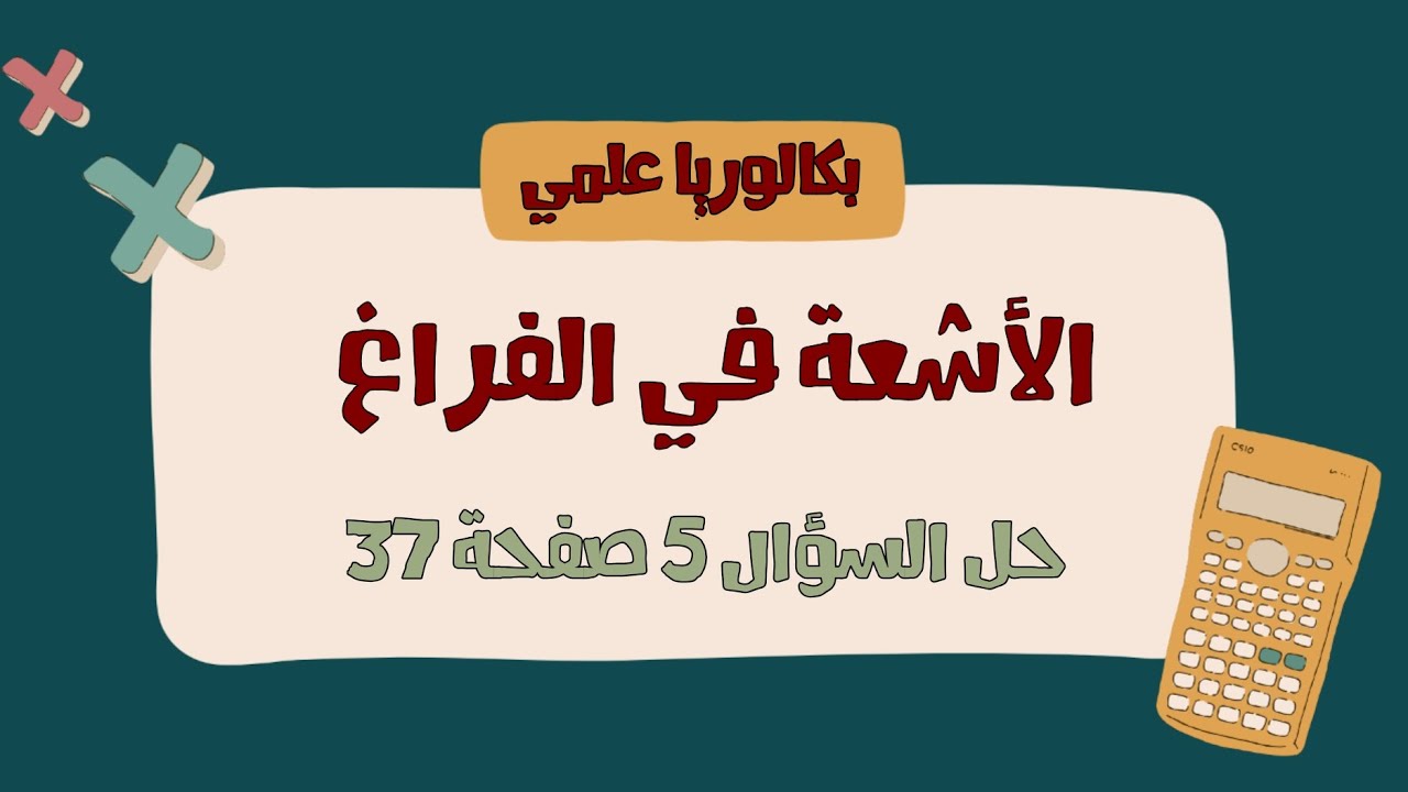 حل السؤال 5 صفحة 37 - تمرينات ومسائل - بحث الأشعة في الفراغ 