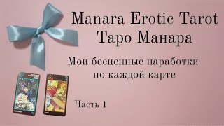 Manara Erotic Tarot by Lo Scarabeo