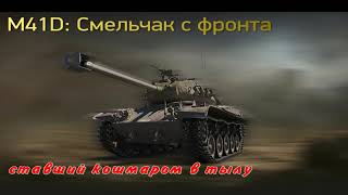 M41D: Одно дерзкое решение — и бой пошлел наоборот!!!