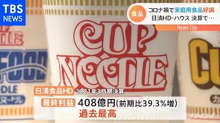 食品大手決算 コロナ禍で家庭用食品好調