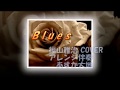 Blues♪ 福山雅治COVER by MARIA