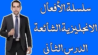 سلسلة الافعال الانجليزية الشائعة #الدرس الثاني