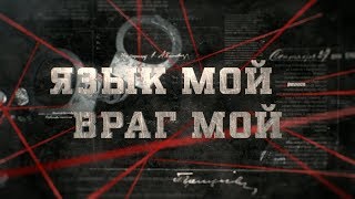 видео: Язык мой - враг мой | Вещдок картинка: Язык мой - враг мой | Вещдок