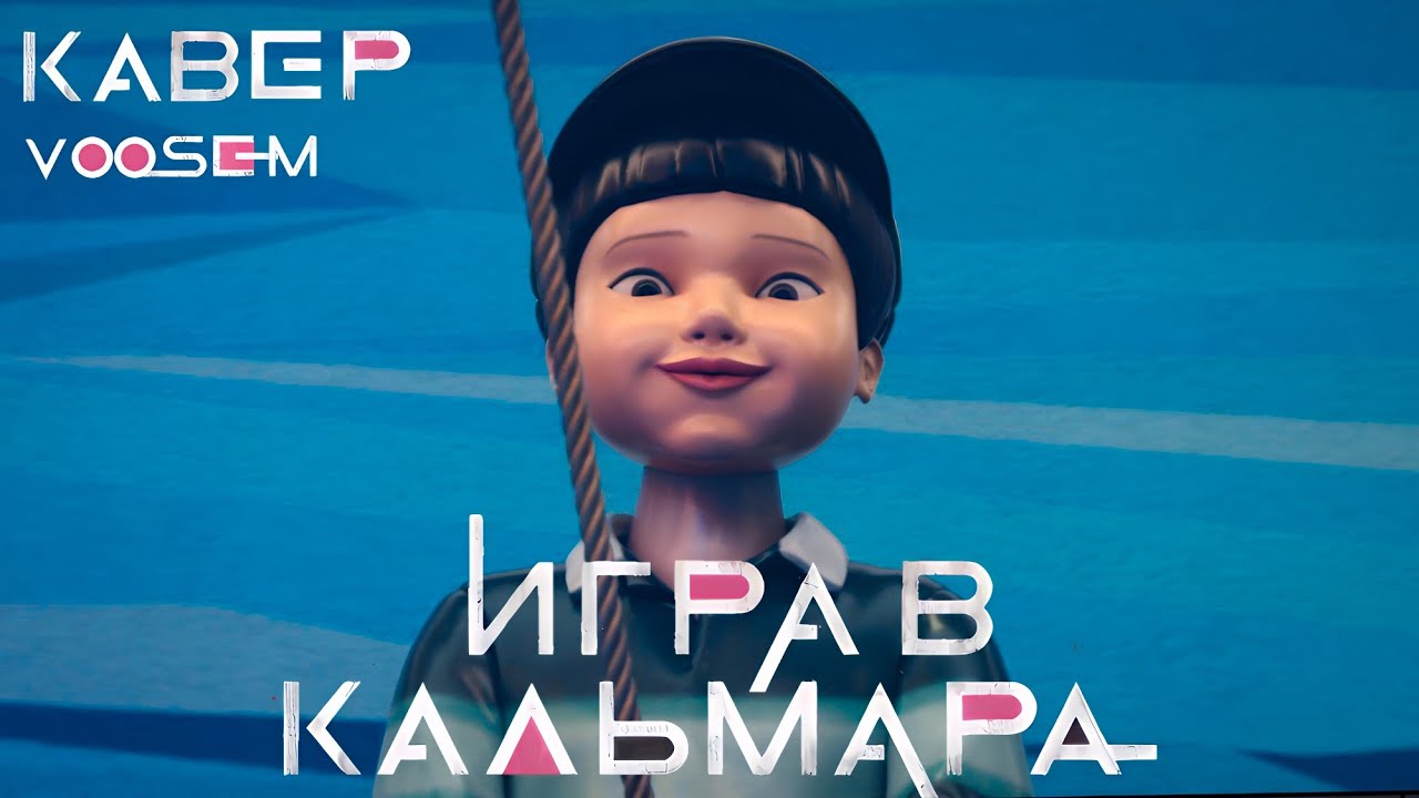 Игра в кальмара | Игра скакалочка | Squid Game | Jump Rope Song  | на русском - кавер VOSEEM
