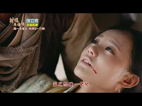 【射鵰英雄傳】20190131 精采預告 #39+40
