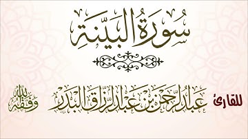 سورة البينة | للقارئ عبدالرحمن بن عبدالرزاق البدر