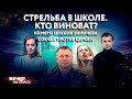 СТРЕЛЬБА В ШКОЛЕ. КТО ВИНОВАТ? / ПАМЯТИ ЕВГЕНИЯ ЗИНИЧЕВА / СОБЧАК ПРОТИВ ЦЕРКВИ