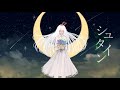 シュタイン / ヨナカ (feat.初音ミク)