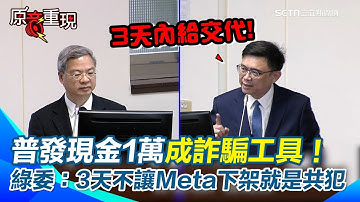 【#原音重現】普發現金1萬成詐騙工具！賴瑞隆開轟：3天不讓Meta下架就是共犯！直言政府普發1萬本來是好意 結果害到更多人 喊話經濟部硬起來：3天內給報告｜焦點要聞20251111｜三立iNEWS