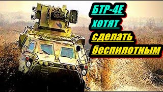 БТР-4Е хотят сделать беспилотным