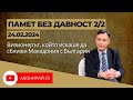 Памет без Давност - 24.02.24, част 2