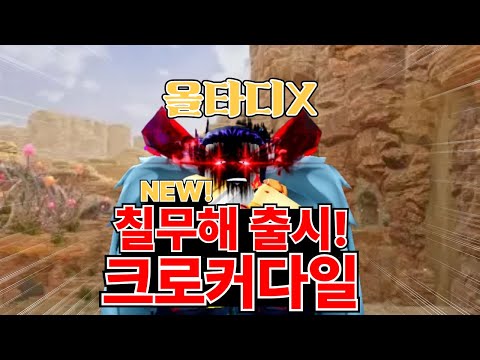 올스타 타워 디펜스x 전 칠무해 크로커다일 리뷰!! 근데 이거 좋은거 맞지..?