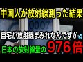 【衝撃】隠蔽された真実に中国人が大パニック！自宅が放射能汚染状態に！【JAPAN 凄い日本と世界のニュース】