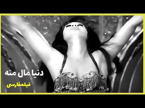 فیلم فارسی دنیا مال منه فیلم قدیمی