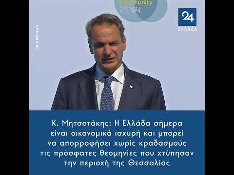 Κ. Μητσοτάκης: Η
