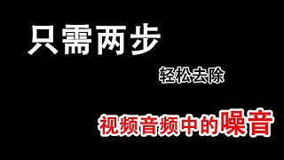 只需两步轻松去除视频音频中的噪音！视频音频去噪音方法。
