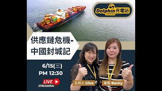 Dolphin充電站 EP20【供應鏈危機-中國封城記】