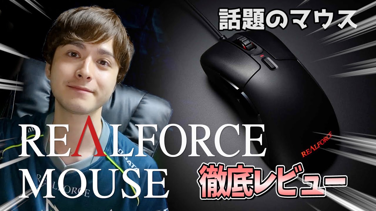 話題のマウス Realforce Mouseをプロゲーマーが徹底レビュー Hoshimi Youtube